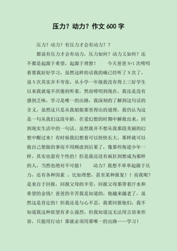初中压力作文600字