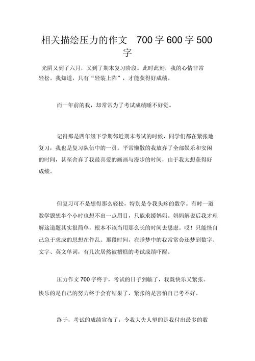 初中压力作文600字