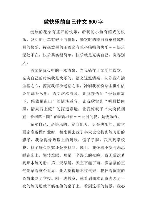 留点快乐给自己600字