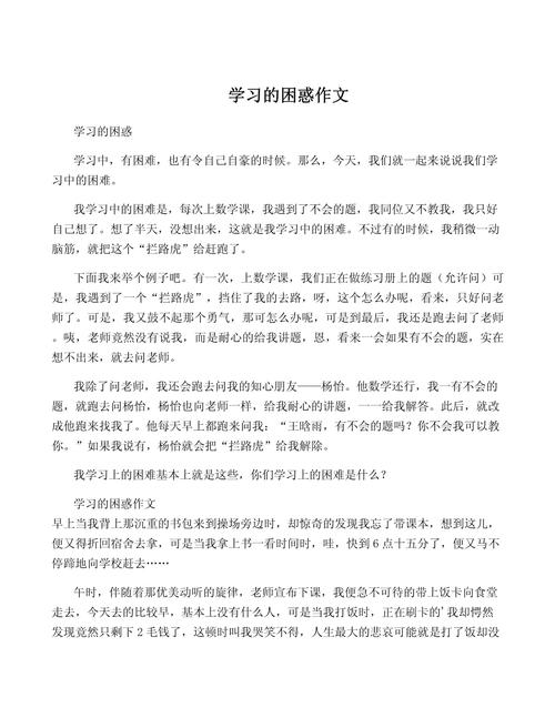 学习的烦恼作文600字