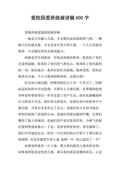 爱校爱班级作文600字