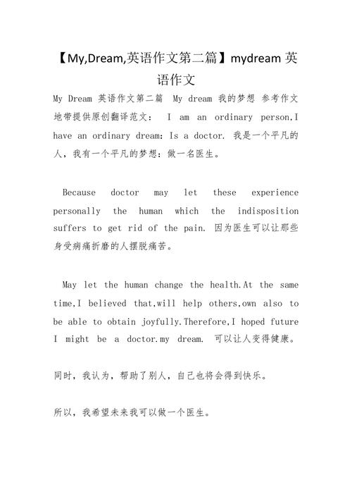 初二英语作文my dream该如何写出彩?