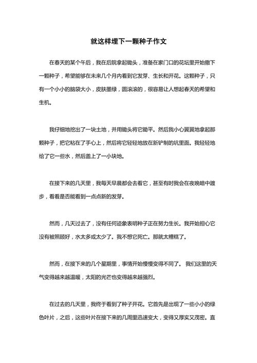 那颗埋下的种子,终会开出怎样的花?