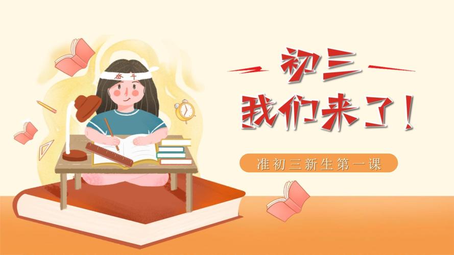 9年级班会PPT课件应包含哪些核心内容？