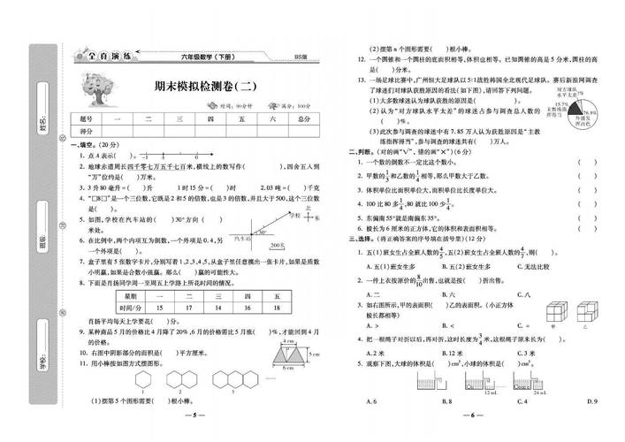 北师大版六年级数学下册期末试卷有何重点难点？