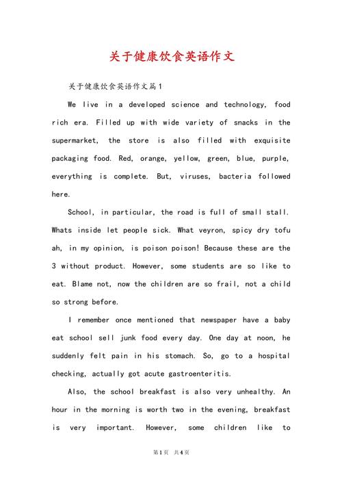 如何写出健康的食物作文？