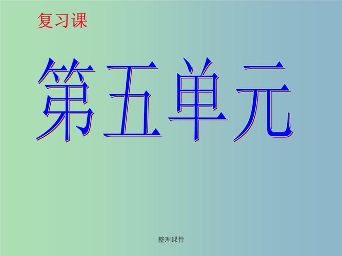 八年级上册人教版第五单元ppt