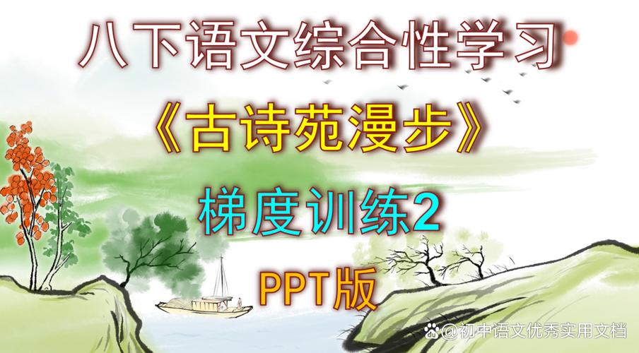 八年级下册古诗PPT课件如何高效制作?
