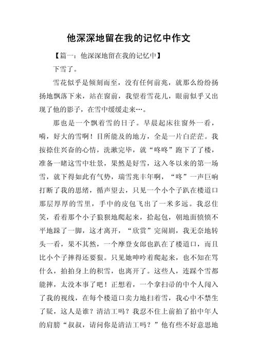 把什么留在记忆深处?