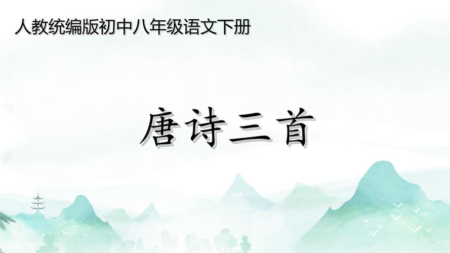 八下课外古诗第一PPT有哪些重点？