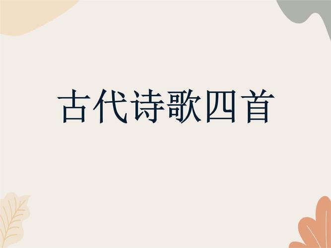 初中七年级语文古诗鉴赏ppt