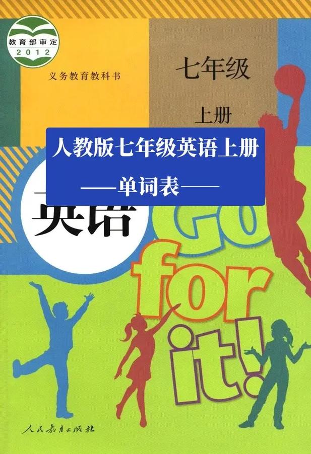 2012版人教版英语七年级上册