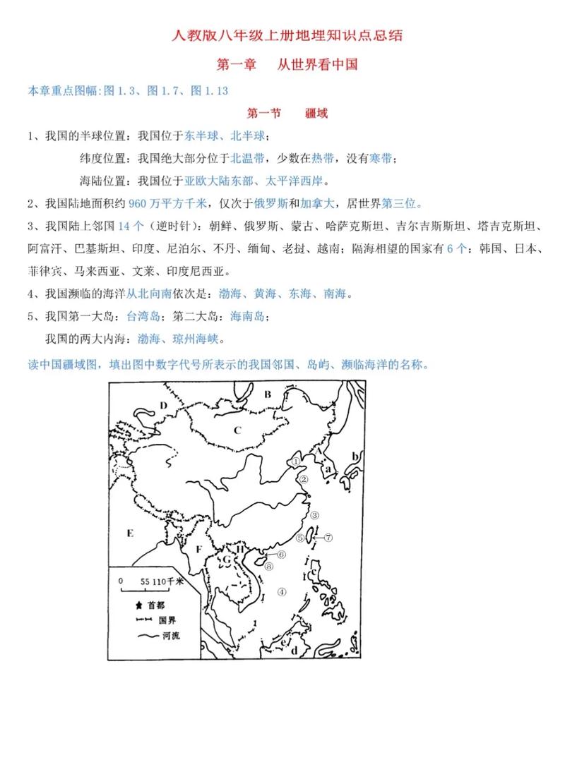 八年级上册地理知识点总结人教版核心有哪些？