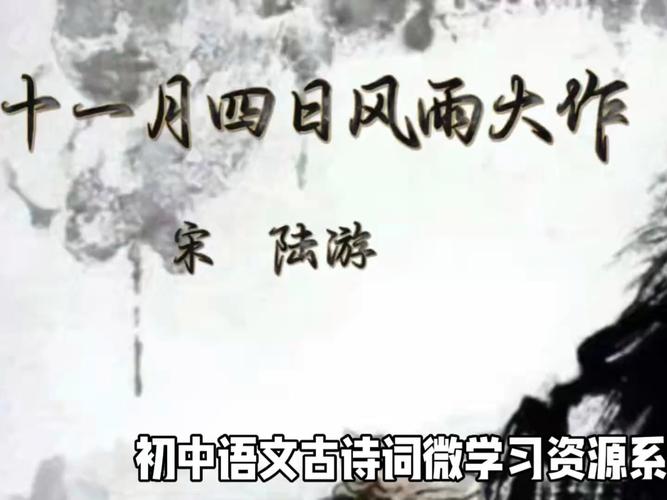 十一月四日风雨大作古诗PPT有何深意？