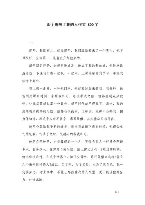 谁影响了我?600字作文藏着怎样的故事?