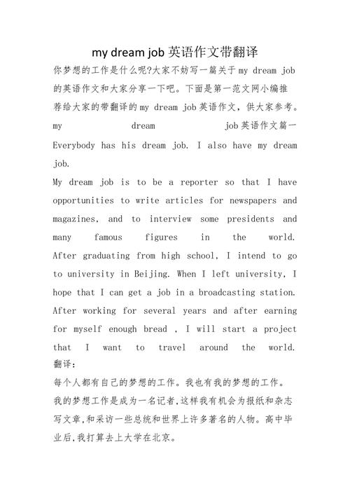 My dream job是什么?英语作文如何写?