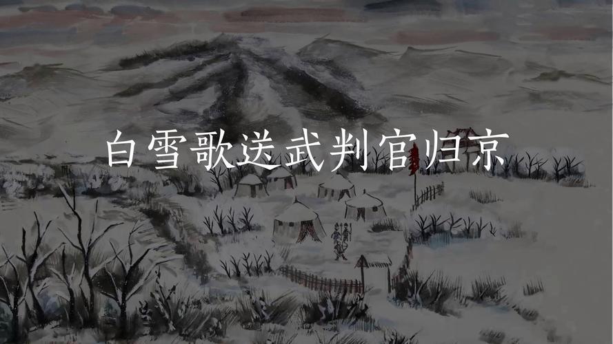 白雪歌送武判官归京PPT如何呈现古诗意境？