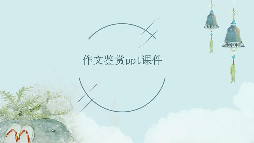 初中微作文PPT课件,如何高效指导写作?