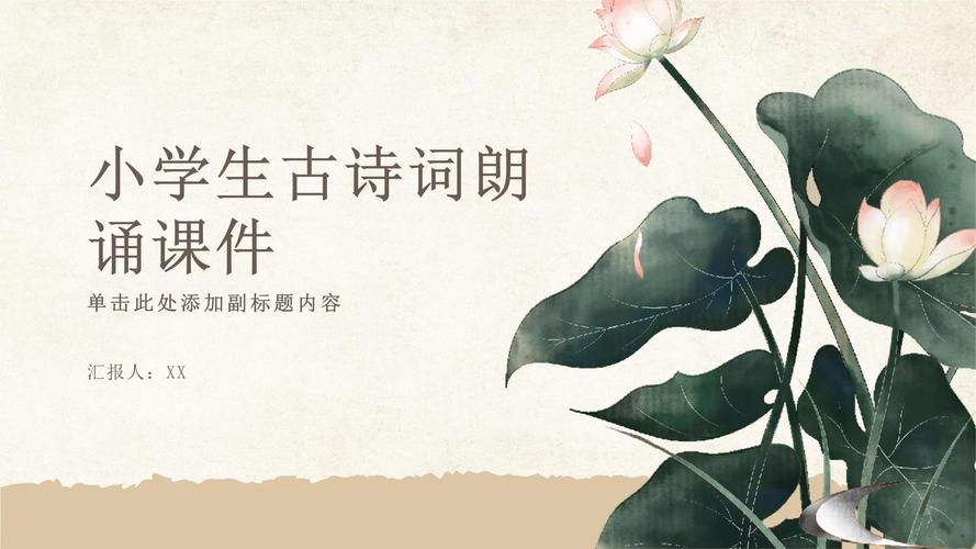 小学生古诗词鉴赏PPT模板,如何提升课堂趣味性?