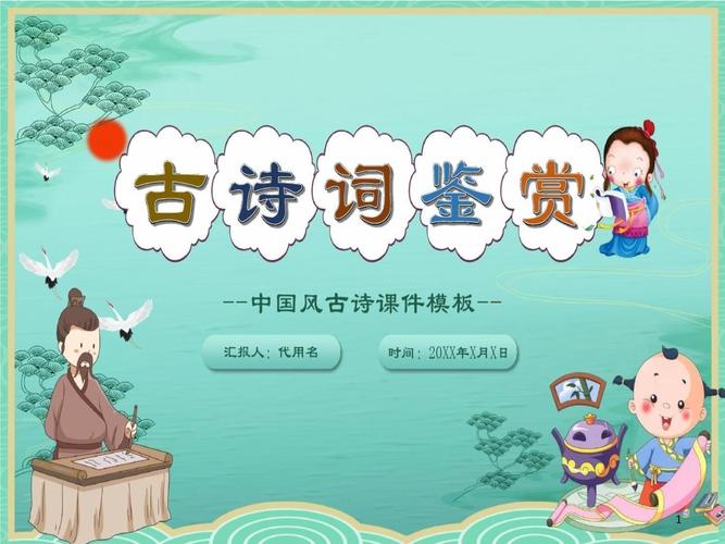 古诗鉴赏综合选择PPT模板如何用?