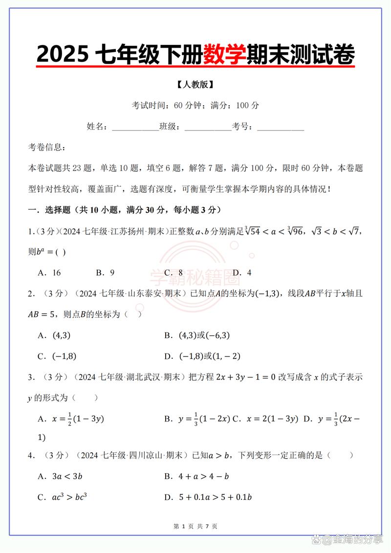 2025七下数学期末试卷考什么?