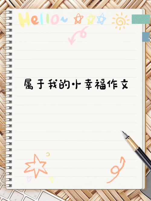 我的小幸福,藏在生活的哪个角落?