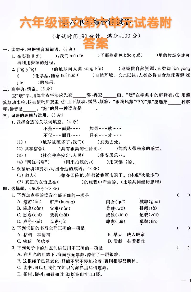 六年级上册语文第六单元试卷答案哪里有？