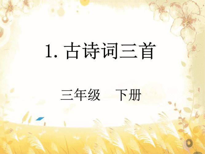 七年级下古诗ppt课件哪里能免费下载?