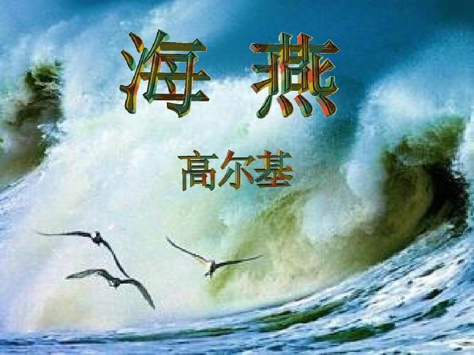 八年级下册语文 海燕 ppt