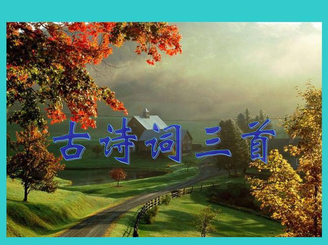 五下古诗词三首PPT课件有哪些重点？