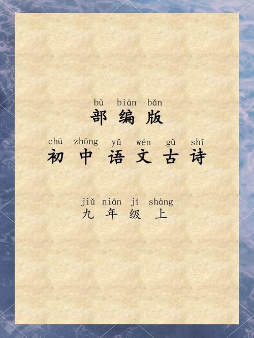 九年级上册语文古诗词PPT重点难点解析?