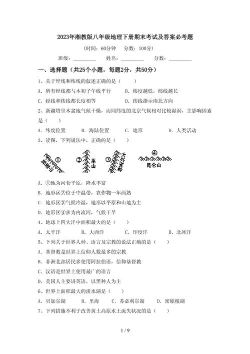八年级地理下册期末试卷及答案哪里有？