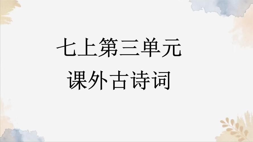 七上课外古诗文诵读上ppt