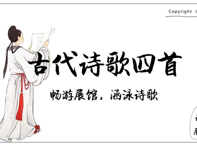 古诗四首PPT课件，如何解析古代诗歌？