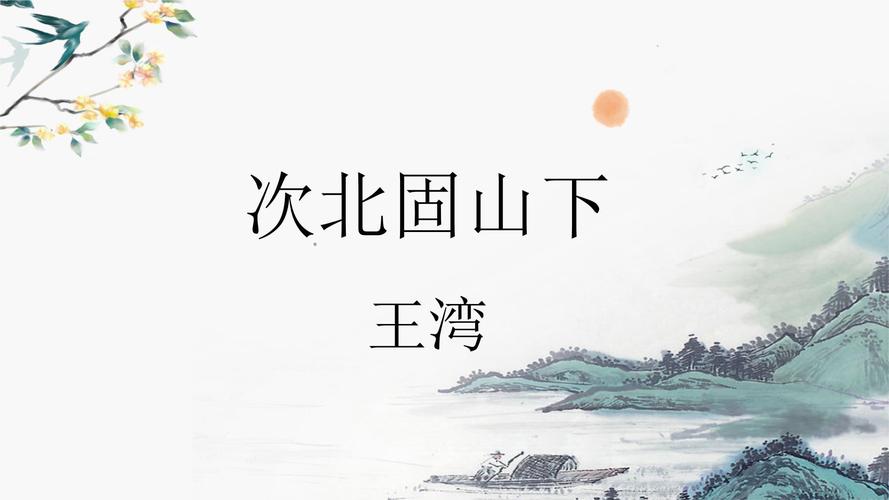 古诗四首PPT课件，如何解析古代诗歌？