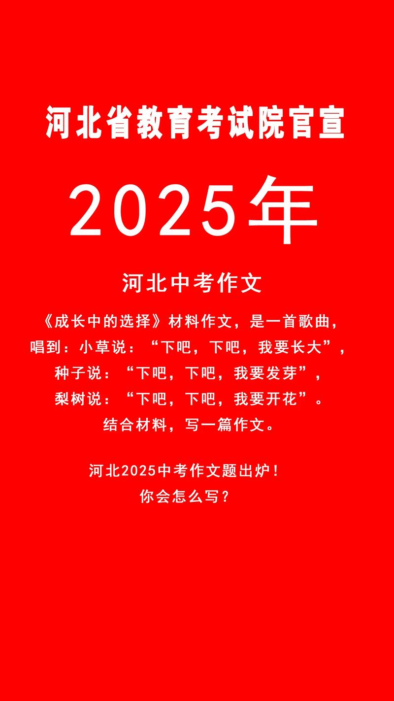 2025河北中考作文题会是什么？