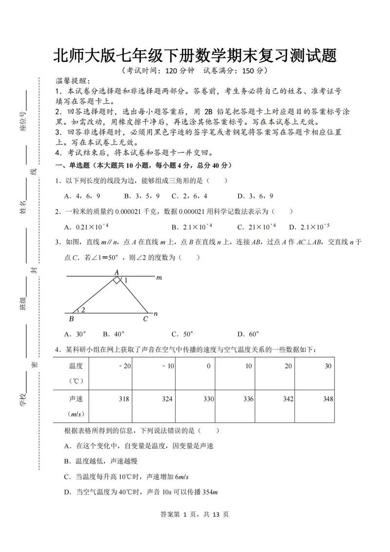 北师大七年级下册数学期末试卷重点难点解析?