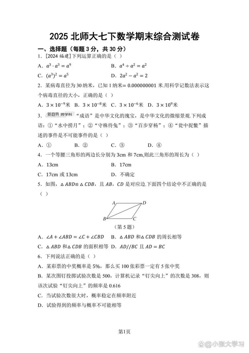 北师大七年级下册数学期末试卷重点难点解析？