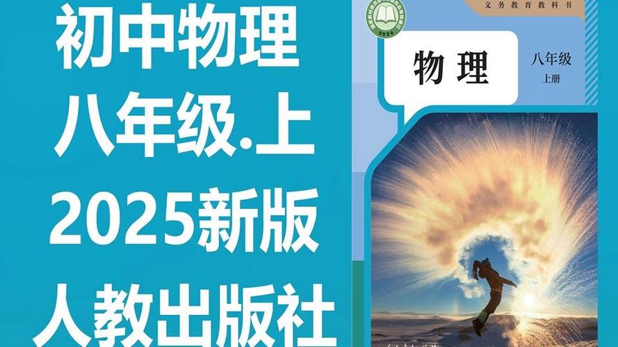新人教版八年级上册物理PPT如何高效使用?
