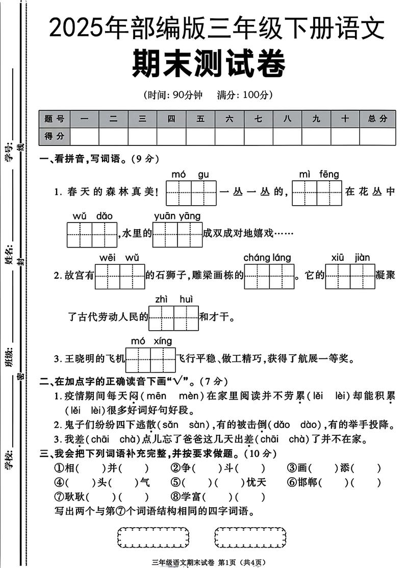 三年级语文下册期末试卷人教版