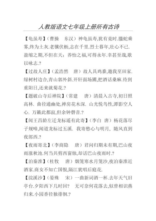 人教版七年级上册语文古诗有哪些?