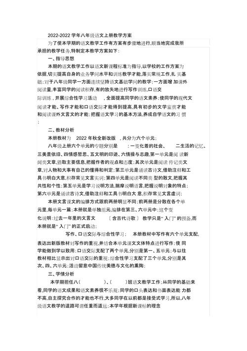 部编版八年级上册语文教学计划