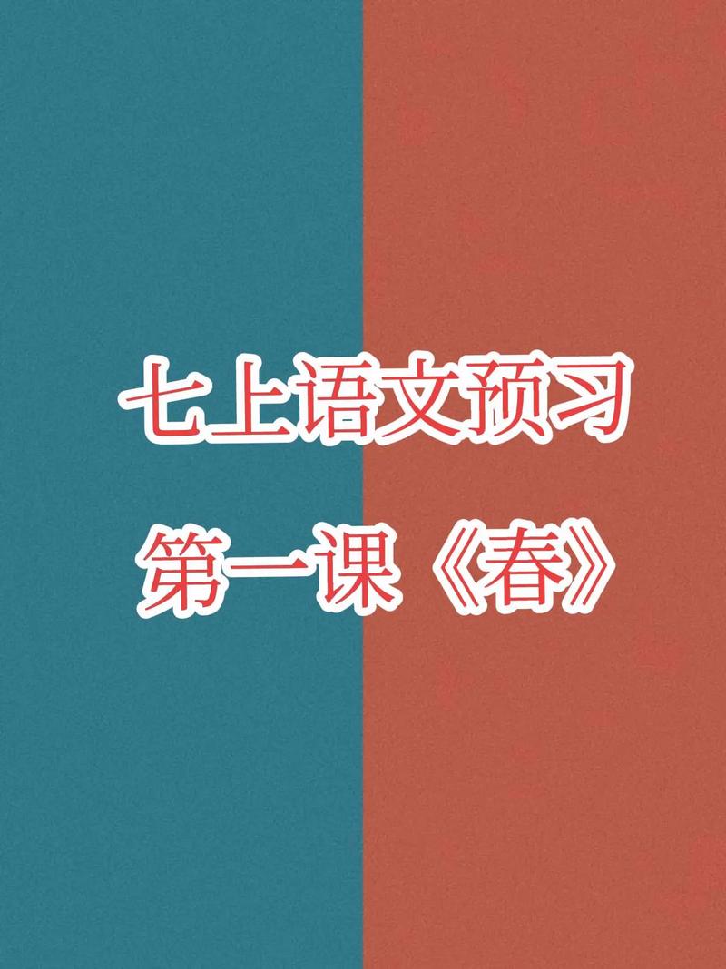 七年级语文上册第一课讲解视频重点是什么？