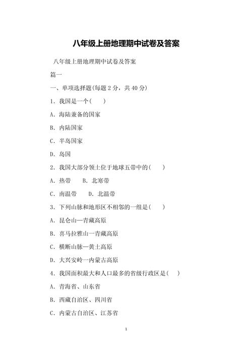 八年级地理上册期末试卷答案哪里找？