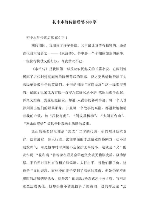 水浒传中，忠义与背叛如何交织？