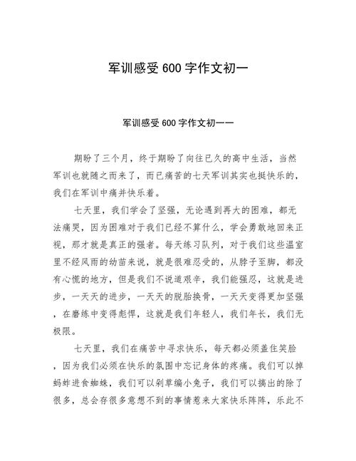 初中军训600字作文,如何写出真实体验与成长?