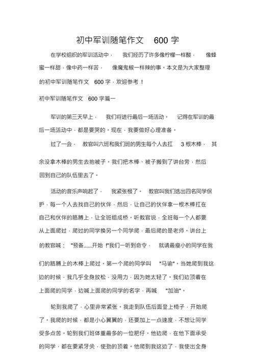 初中军训600字作文,如何写出真实体验与成长?