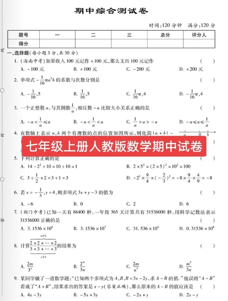 人教版七年级上册数学期中考试重点难点是什么?