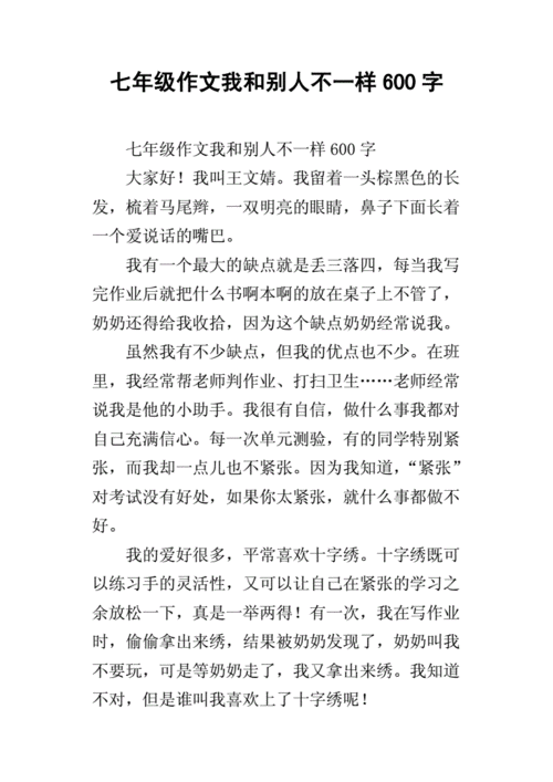 我和别人不一样作文600字，独特之处何在？