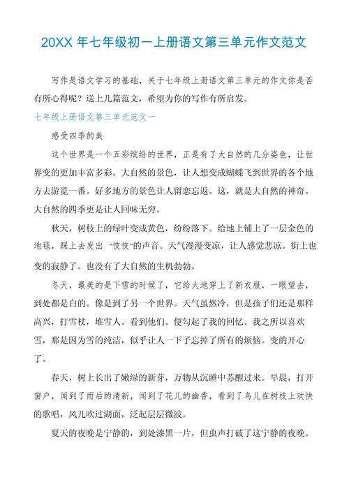 初一语文上册第三单元作文怎么写?